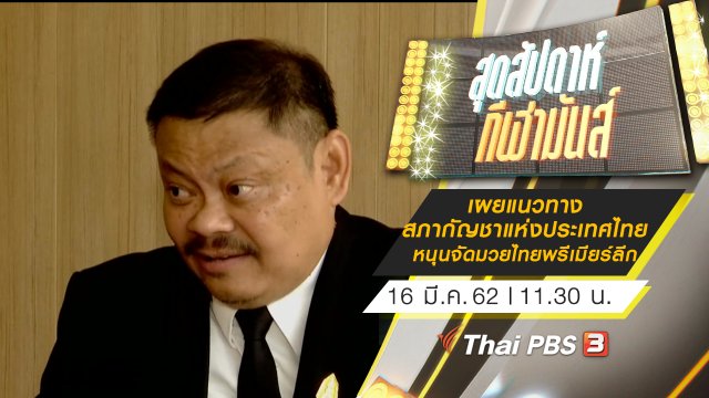 ประเด็นข่าว (16 มี.ค. 62)