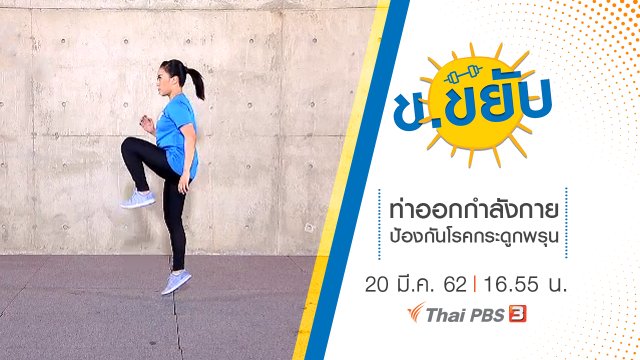 ท่าออกกำลังกายป้องกันโรคกระดูกพรุน