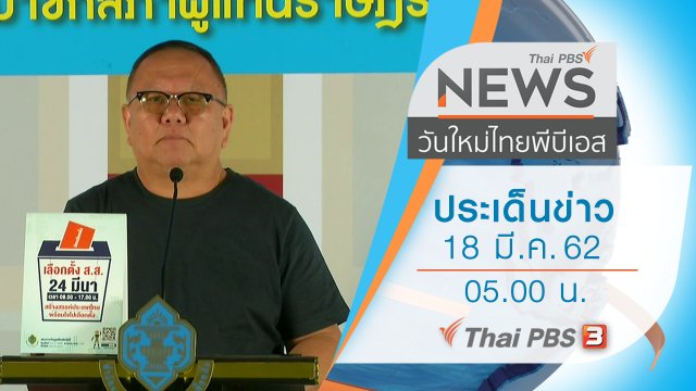 ประเด็นข่าว (18 มี.ค. 62)