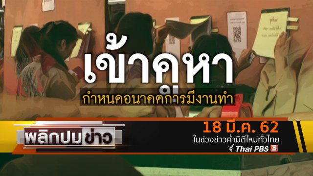 เข้าคูหากำหนดอนาคตการมีงานทำ