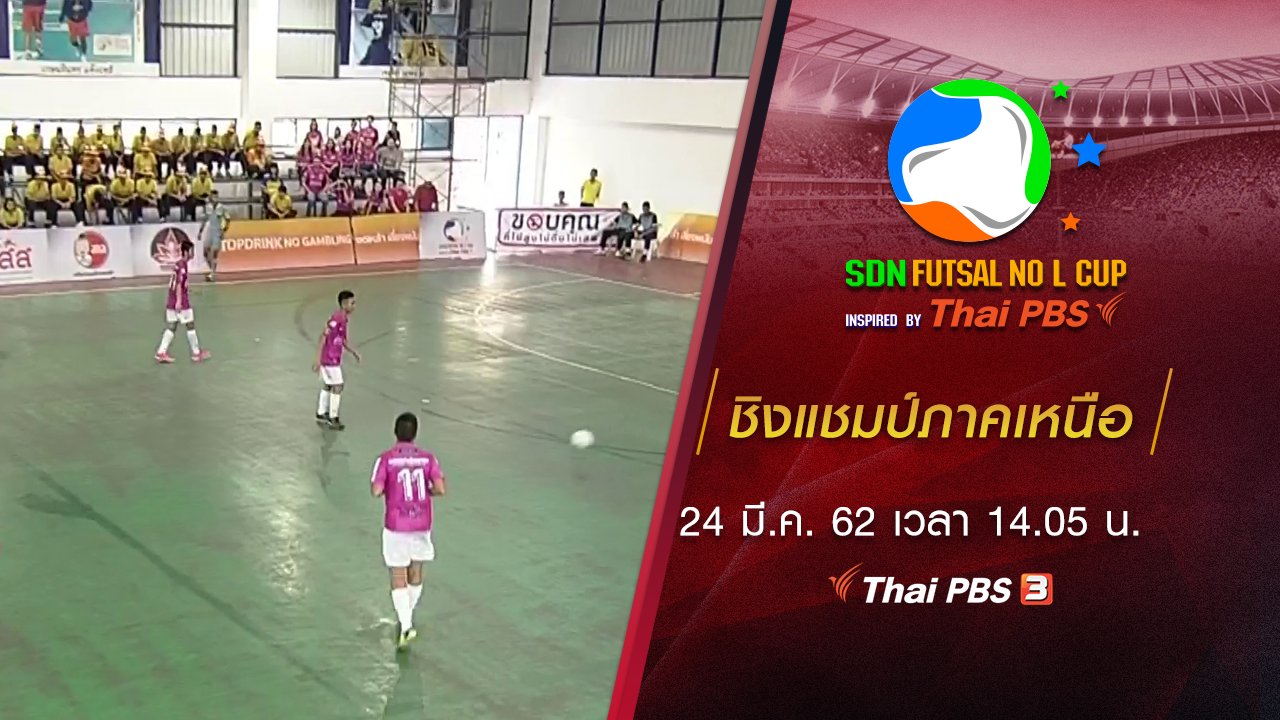 SDN FUTSAL No L Cup Inspired by Thai PBS - ชิงแชมป์ภาคเหนือ