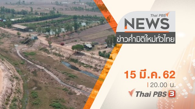 ประเด็นข่าว (15 มี.ค. 62)