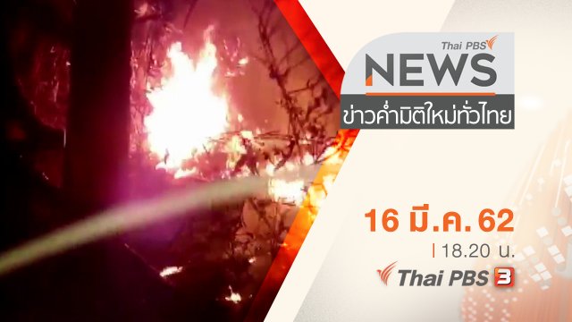 ประเด็นข่าว (16 มี.ค. 62)