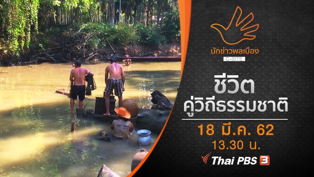 ชีวิตคู่วิถีธรรมชาติ