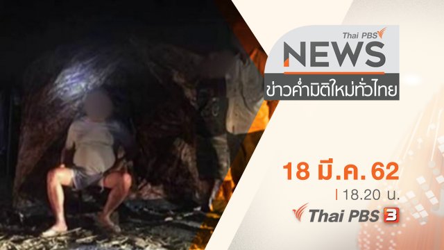 ประเด็นข่าว (18 มี.ค. 62)