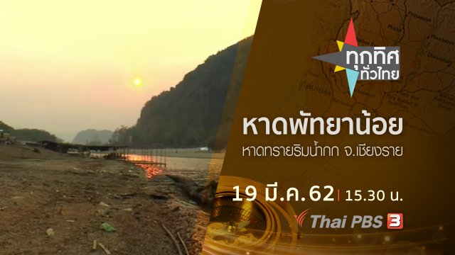 ประเด็นข่าว (19 มี.ค. 62)