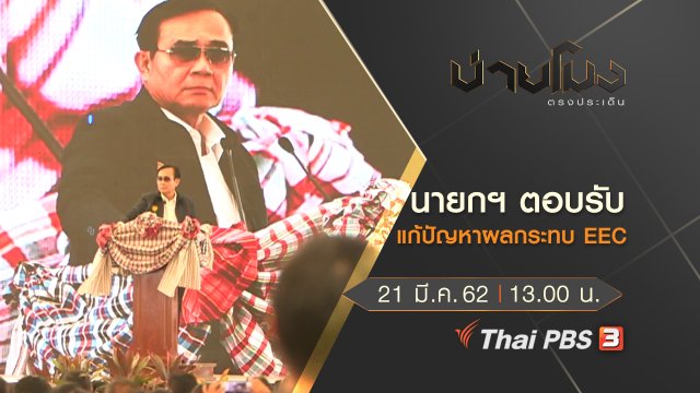 ประเด็นข่าว (21 มี.ค. 62)
