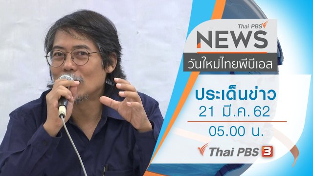 ประเด็นข่าว (21 มี.ค. 62)