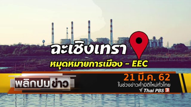 ฉะเชิงเทรา หมุดหมายการเมือง - EEC