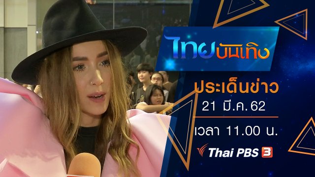 ประเด็นข่าว (21 มี.ค. 62)