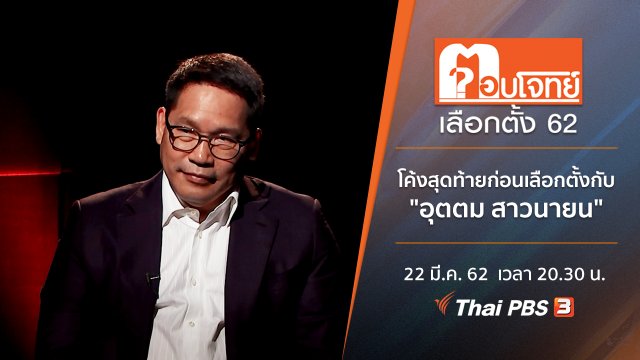 โค้งสุดท้ายก่อนเลือกตั้ง กับ "อุตตม สาวนายน​"