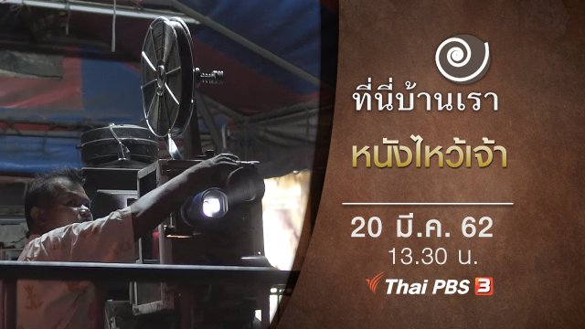 หนังไหว้เจ้า