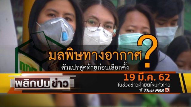 มลพิษทางอากาศ ตัวแปรสุดท้ายก่อนเลือกตั้ง ?