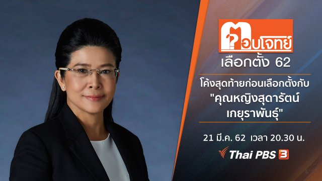 โค้งสุดท้ายก่อนเลือกตั้ง กับ "คุณหญิงสุดารัตน์ เกยุราพันธุ์​"