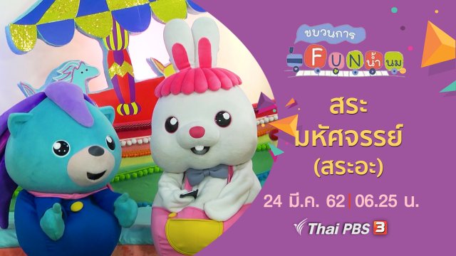 สระมหัศจรรย์ (สระอะ)