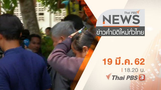 ประเด็นข่าว (19 มี.ค. 62)