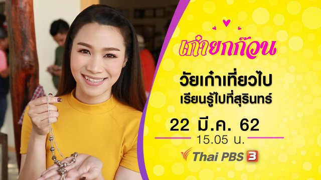 วัยเก๋าเที่ยวไป เรียนรู้ไปที่สุรินทร์