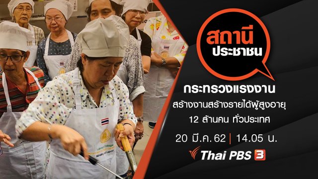 กระทรวงแรงงาน สร้างงานสร้างรายได้ผู้สูงอายุ 12 ล้านคน ทั่วประเทศ