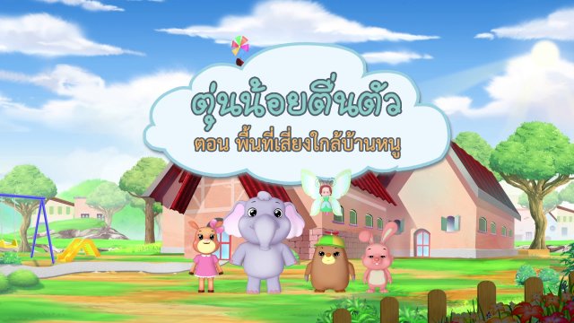 ​พื้นที่เสี่ยงใกล้บ้านหนู