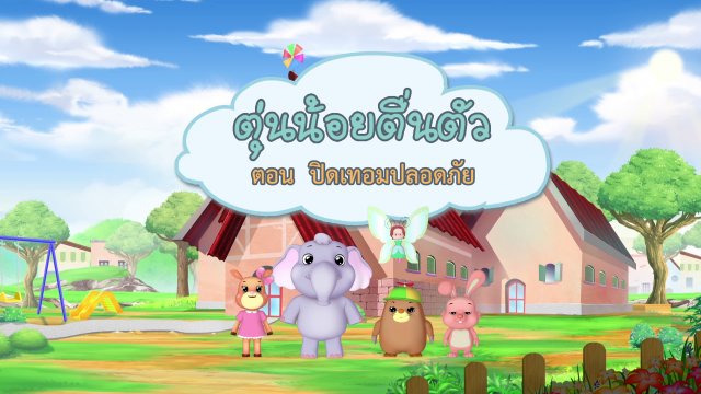 ปิดเทอมปลอดภัย