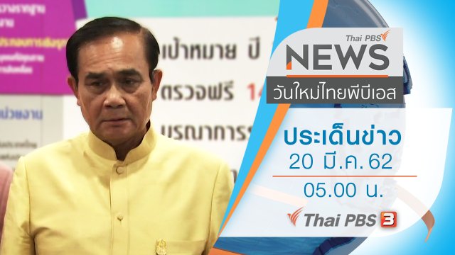 ประเด็นข่าว (20 มี.ค. 62)