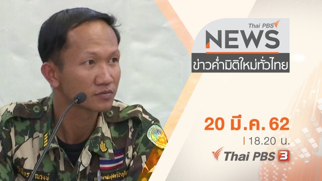ประเด็นข่าว (20 มี.ค. 62)