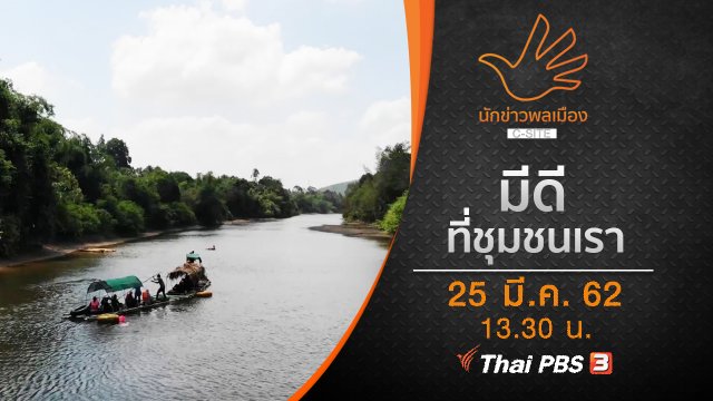 มีดีที่ชุมชนเรา