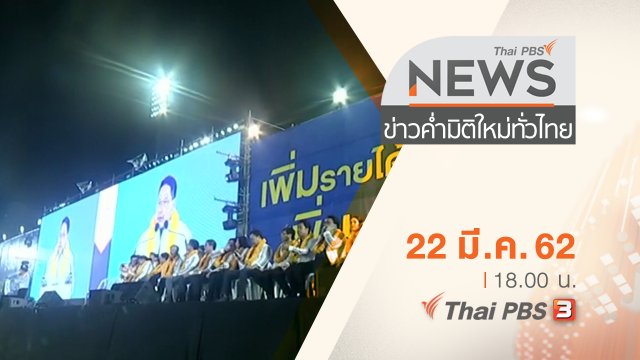 ประเด็นข่าว (22 มี.ค. 62)