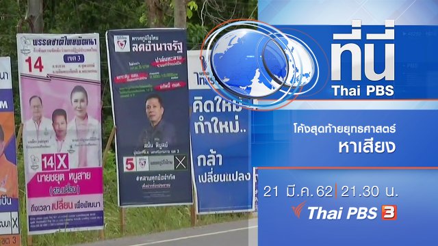 ประเด็นข่าว (21 มี.ค. 62)