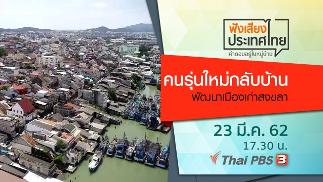 คนรุ่นใหม่กลับบ้านพัฒนาเมืองเก่าสงขลา