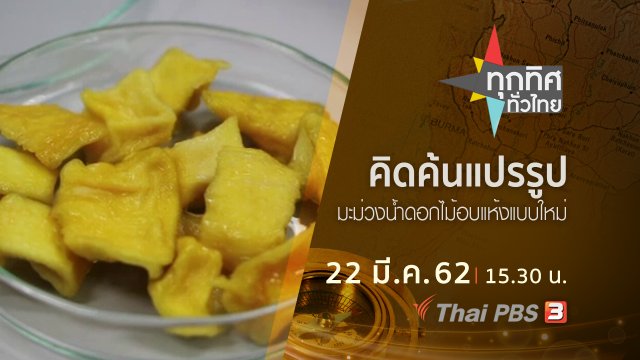 ประเด็นข่าว (22 มี.ค. 62)