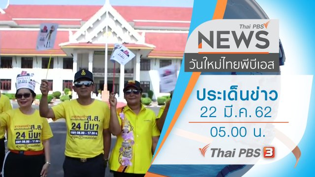 ประเด็นข่าว (22 มี.ค. 62)