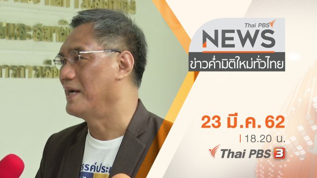 ประเด็นข่าว (23 มี.ค. 62)