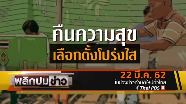 คืนความสุข เลือกตั้งโปร่งใส