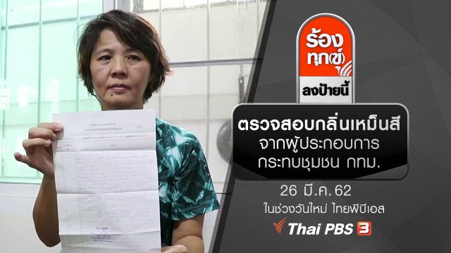 ตรวจสอบกลิ่นเหม็นสีจากผู้ประกอบการกระทบชุมชน กทม.