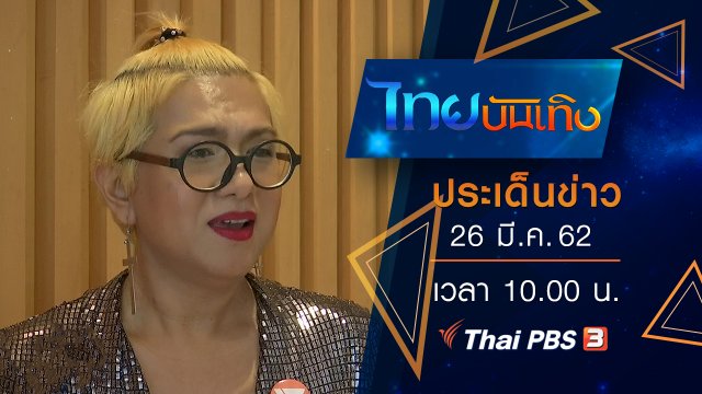ประเด็นข่าว (26 มี.ค. 62)