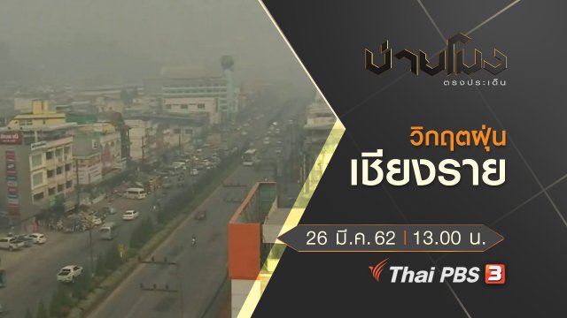ประเด็นข่าว (26 มี.ค. 62)