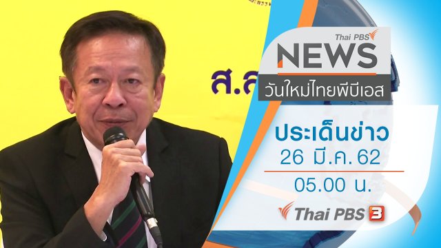 ประเด็นข่าว (26 มี.ค. 62)