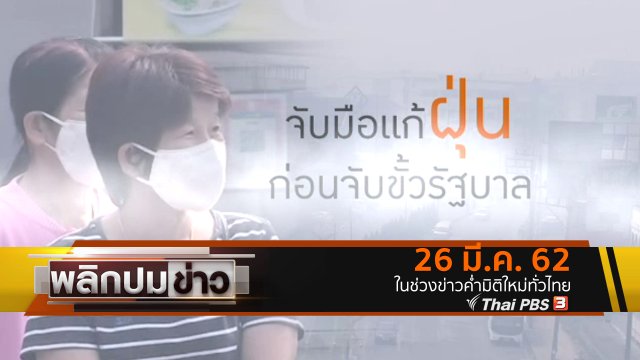 จับมือแก้ฝุ่น ก่อนจับขั้วรัฐบาล