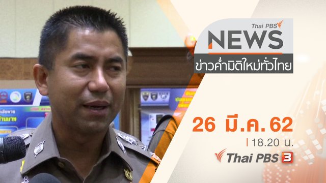 ประเด็นข่าว (26 มี.ค. 62)