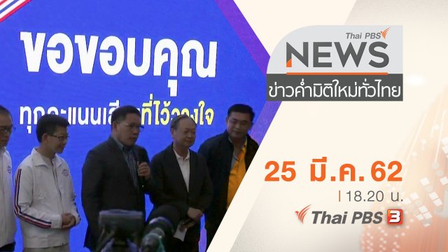 ประเด็นข่าว (25 มี.ค. 62)