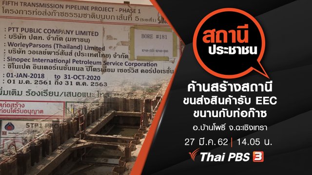 ค้านสร้างสถานีขนส่งสินค้ารับ EEC ขนานกับท่อก๊าซ อ.บ้านโพธิ์ จ.ฉะเชิงเทรา