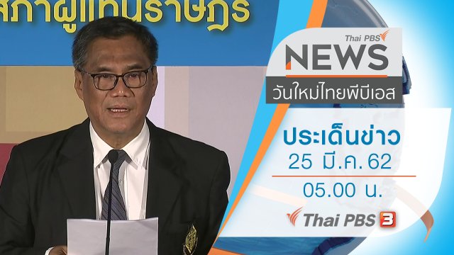 ประเด็นข่าว (25 มี.ค. 62)
