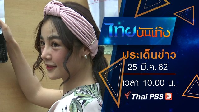 ประเด็นข่าว (25 มี.ค. 62)