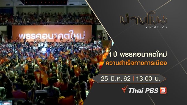 ประเด็นข่าว (25 มี.ค. 62)
