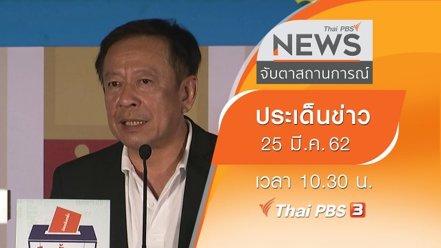 ประเด็นข่าว (25 มี.ค. 62)