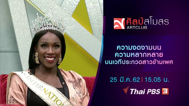 ความงดงามบนความหลากหลาย บนเวทีประกวดสาวข้ามเพศ
