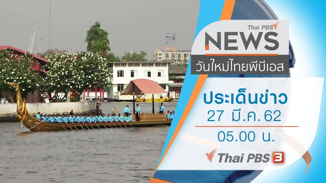 ประเด็นข่าว (27 มี.ค. 62)