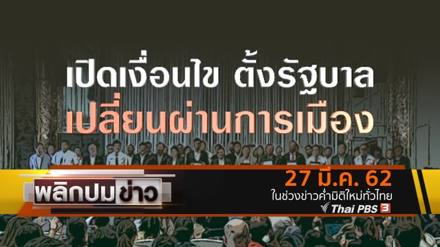 เปิดเงื่อนไขตั้งรัฐบาล เปลี่ยนผ่านการเมือง