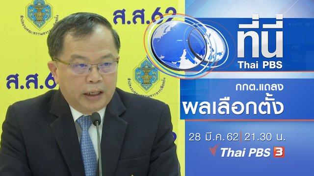 ประเด็นข่าว (28 มี.ค. 62)